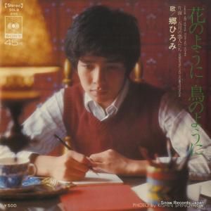 郷ひろみ - 花のように鳥のように - SOLB235