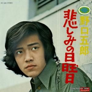 野口五郎 - 悲しみの日曜日 - DR1680