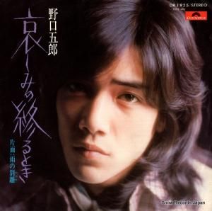 野口五郎 - 哀しみの終るとき - DR1925