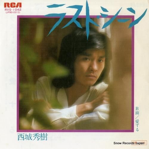 西城秀樹 漂流者たち RHS-81 | レコード買取