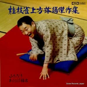 桂枝雀 - 上方落語傑作集/ふたなり・あくびの稽古 - TY-40015