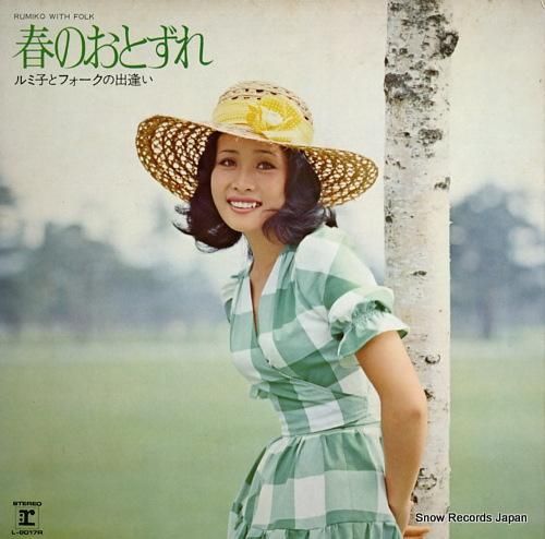 小柳ルミ子 春のおとずれ L-8017R | レコード通販 小柳ルミ子 春のおとずれ L-8017R | レコード通販