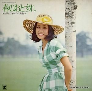 小柳ルミ子 - 春のおとずれ - L-8017R