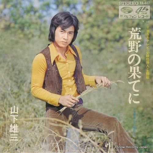 山下雄三 荒野の果てに KA-447 | レコード通販