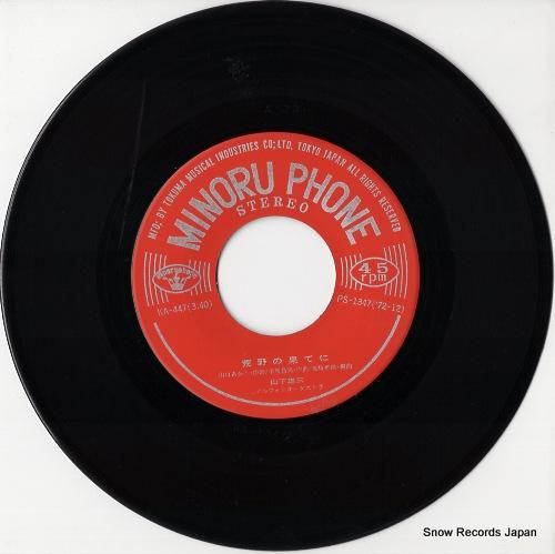 山下雄三 荒野の果てに KA-447 | レコード通販