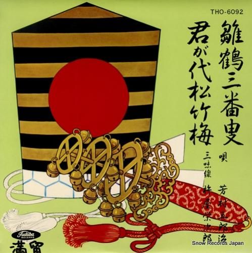 芳村五郎治 雛鶴三番叟／君が代松竹梅 THO6092 レコード通販