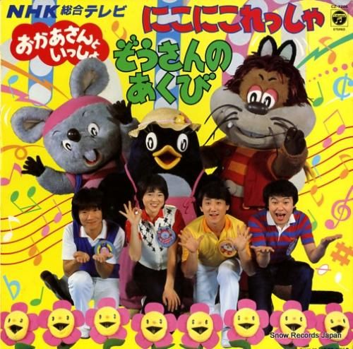 NHKおかあさんといっしょ にこにこれっしゃ／ぞうさんの