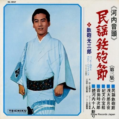 鉄砲光三郎 民謡鉄砲節 NL-