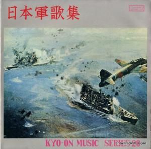 ロイヤル・ナイツ 日本軍歌集 HRD-020