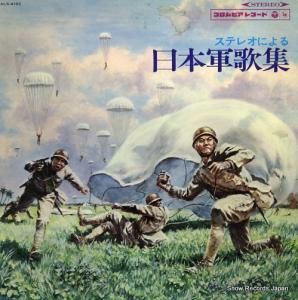 八巻明彦 ステレオによる日本軍歌集(2) ALS-4182