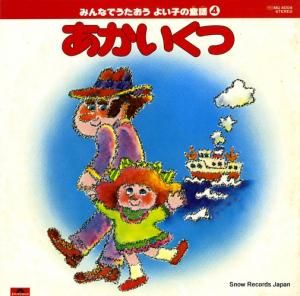 ポリドール・オーケストラ - みんなでうたおう・よい子の童謡4・あかいくつ - MQ4004
