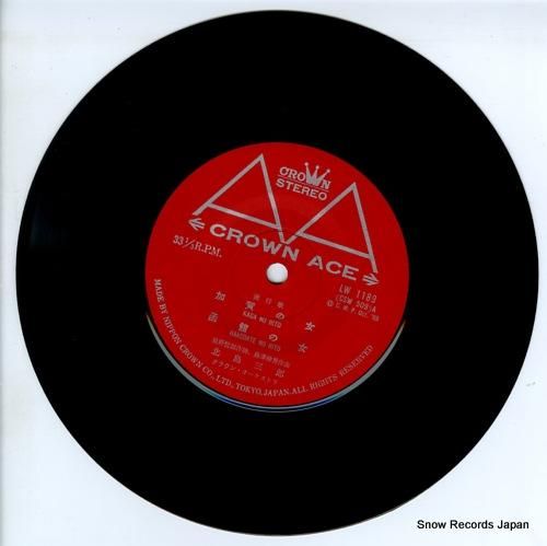 北島三郎 加賀の女（ひと） LW-1189 | レコード通販