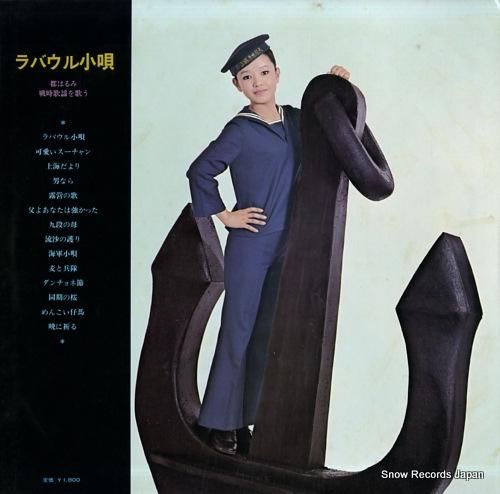 都はるみ ラバウル小唄 ALS-5113 | レコード通販