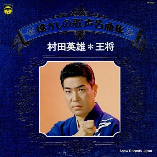 村田英雄 王将 NP-7022 | レコード通販