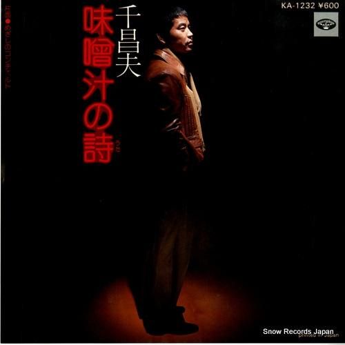 正真正銘本物の愛 千昌夫 味噌汁の詩 KA-1232 | レコード通販