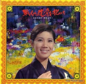 水前寺清子 - 戦友の遺骨を抱いて - GW-6120