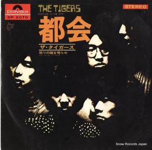 ザ・タイガース - 都会 - DP2070
