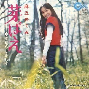 麻丘めぐみ - 芽ばえ - GAM-1