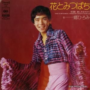 郷ひろみ - 花とみつばち - SOLB122