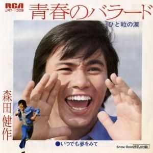 森田健作 - 青春のバラード - JRT-1309