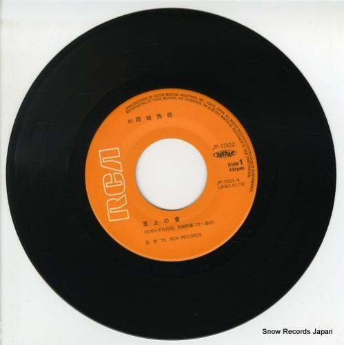 西城秀樹 至上の愛 JP-1002 | レコード通販