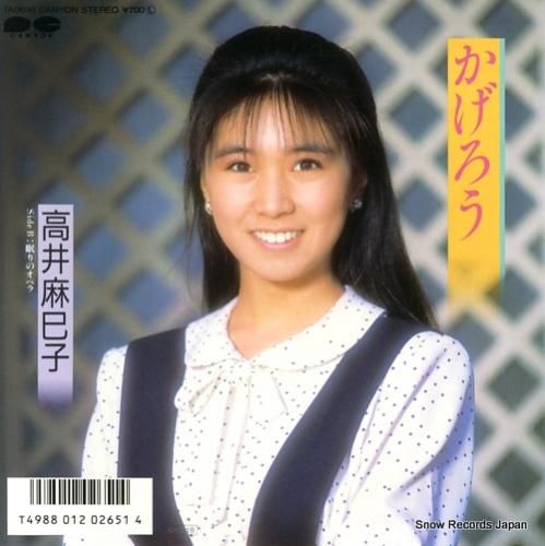 高井麻巳子 約束 レコード 高井麻巳子 約束 シングルレコード - メルカリ