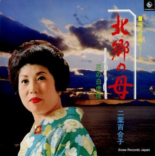 二葉百合子 - 北郷の母/花の