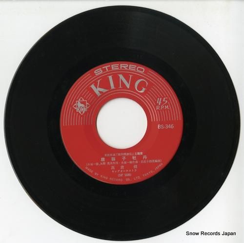 高倉健 唐獅子牡丹 BS-346 | レコード通販 高倉健 唐獅子牡丹 BS-346 | レコード通販