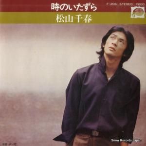松山千春 - 時のいたずら - F-206
