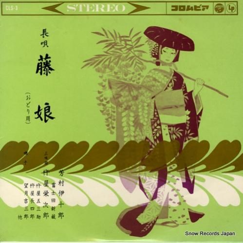 芳村伊十郎 - 長唄藤娘 -