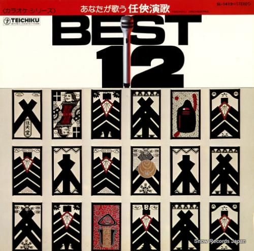 テイチク・オーケストラ あなた