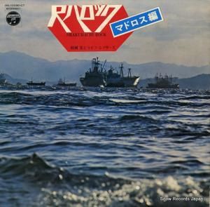 村岡実とライフ・シアターズ 尺八ロック/マドロス編 HS-10030-CT