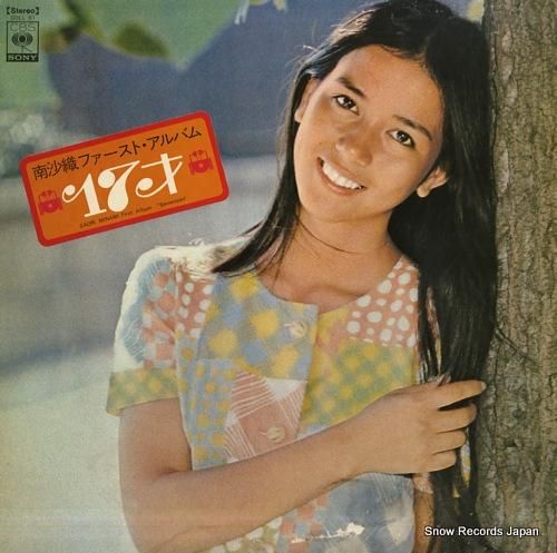 南沙織 ファースト・アルバム・