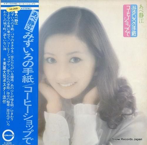 あべ静江 みずいろの手紙 C-