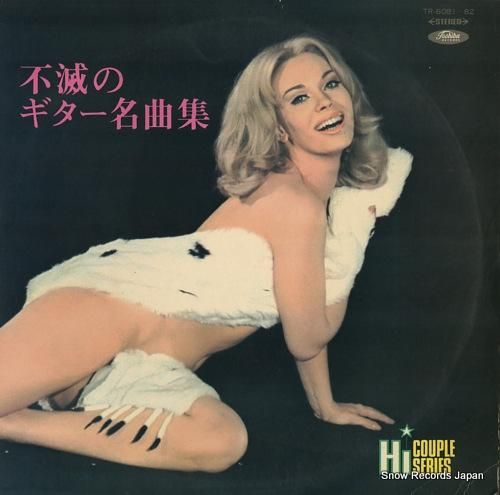 V/A 不滅のギター名曲集 T