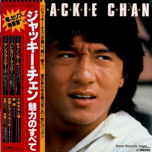 V/A ジャッキー・チェン魅力