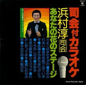 浜村淳 あなたの花のステージ SKM1510