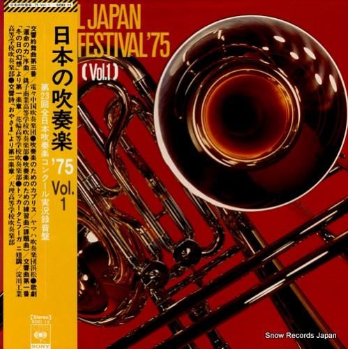 V/A 日本の吹奏楽 '75