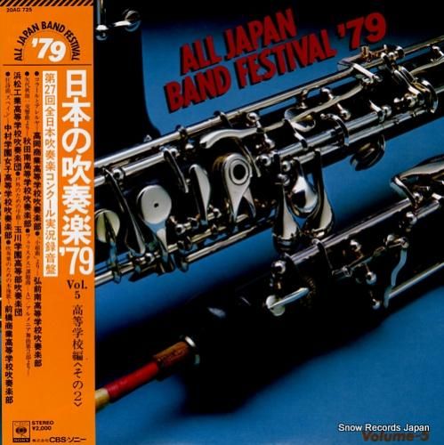 V/A 日本の吹奏楽'79 v