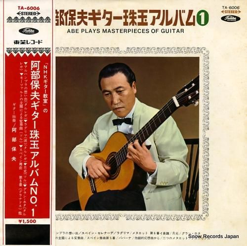 阿部保夫 ギター珠玉アルバム