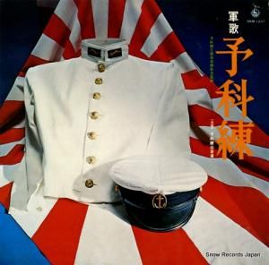 V/A 予科練 SKM-1237