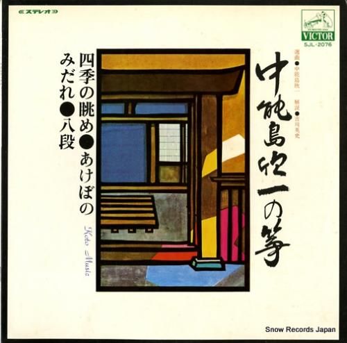 中能島欣一 中能島欣一の箏 S