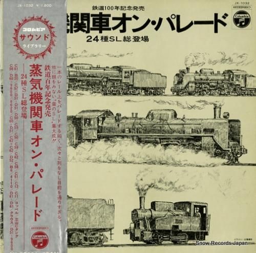 ドキュメンタリー 蒸気機関車オン・パレード JX-1032 | レコード買取