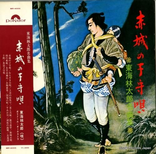 東海林太郎 赤城の子守唄 MR