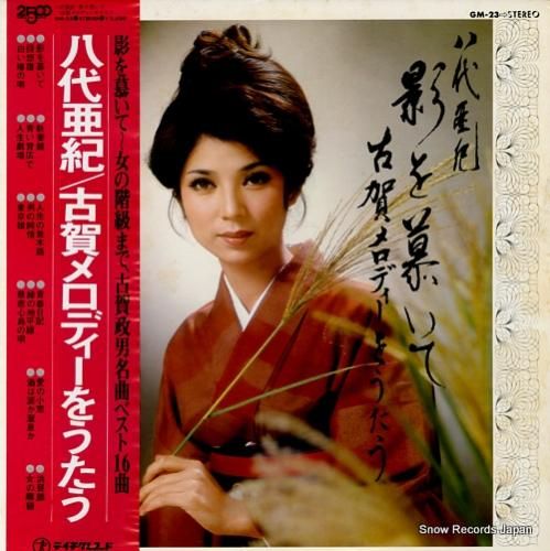 八代亜紀 影を慕いて/古賀メロ