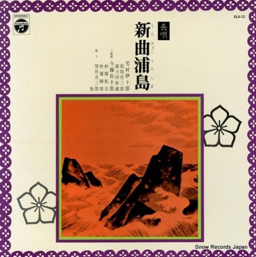 芳村伊十郎 長唄新曲浦島 CL