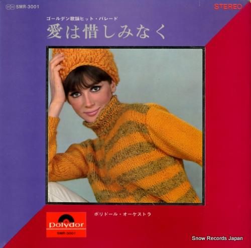 ポリドール・オーケストラ 愛は