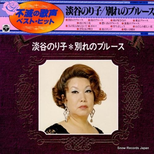 淡谷のり子 懐かしの歌声名曲集・別れのブルース NP-7015 淡谷のり子 懐かしの歌声名曲集・別れのブルース NP-7015