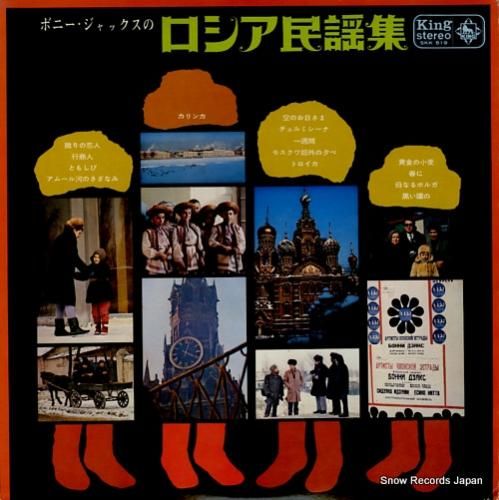 ボニージャックス ロシア民謡集 SKK519 | レコード買取