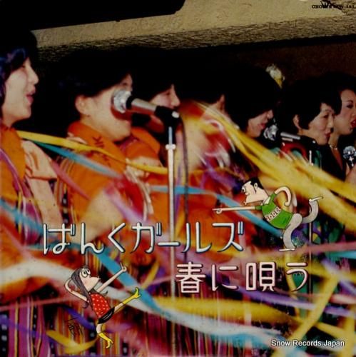 ばんくガールズ 春に唄う PL